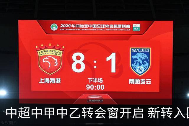 中超中甲中乙转会窗开启 新转入国内球员没有名额限制