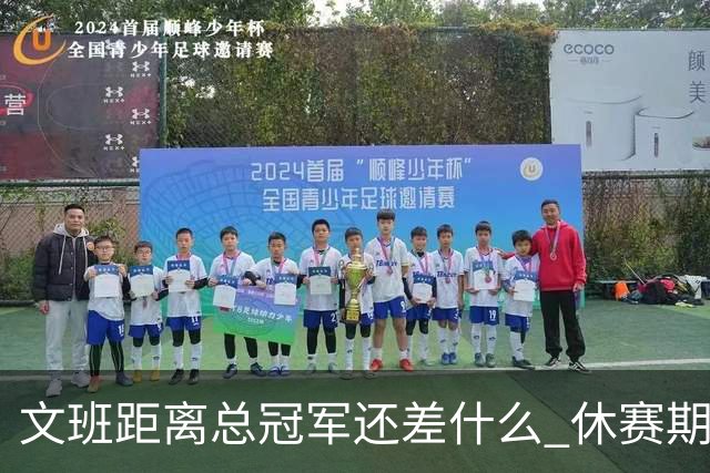 文班距离总冠军还差什么 休赛期救赎从增重开始？
