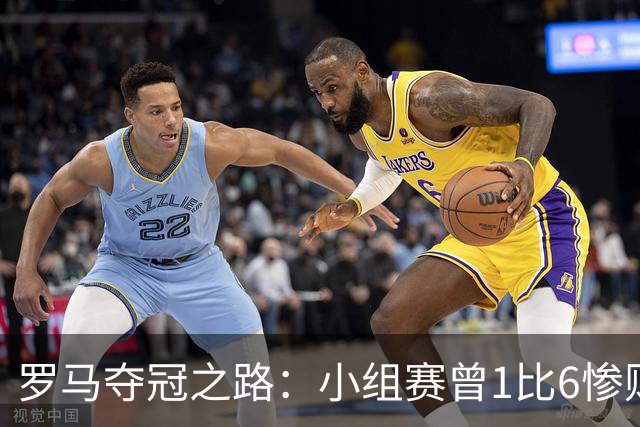 罗马夺冠之路：小组赛曾1比6惨败 4遇博德闪耀只1胜