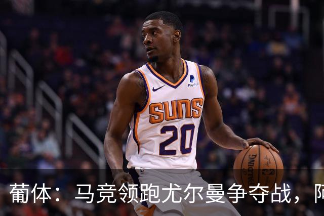 葡体：马竞领跑尤尔曼争夺战，阿莫林可能会让米兰加入竞争