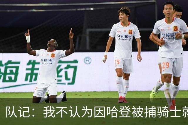 队记：我不认为因哈登被捕骑士就会抛弃他 估计还是2年6000万合同